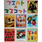 フエルトのマスコット/日本ヴォーグ社　