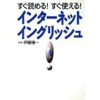 すぐ読める！すぐ使える！インターネット・イングリッシュ/コンピュータ　