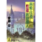 函館・江差旅情殺人 光文社文庫二階堂特命