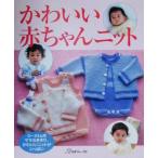 かわいい赤ちゃんニット 0〜24ヵ月/編物　