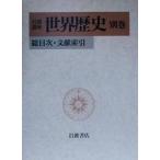  Iwanami курс мир история ( другой шт ) общий глаз следующий * документ .../ береза гора . один ( сборник человек )