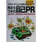 イラストでわかる就職活動のすべて 内定をつかむ自己PR(2002年度版) 自分を知り、企業を知る-それが成功のカギ
