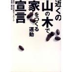 近くの山の木で家をつくる運動宣言/建築文化・建造物(その他)　