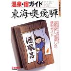 温泉・宿ガイド 東海・奥飛騨 ジェイ・ガイド日本の温泉シリーズ/ホテル・ペンション・民宿ガイド