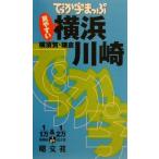 でっか字マップ横浜・川崎 横須賀・鎌倉/昭文社