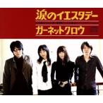 涙のイエスタデー/GARNET CROW