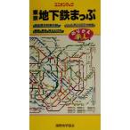 東京地下鉄まっぷ 地下鉄全駅案内図 ユニオンマップ／旅行・レジャー・スポーツ