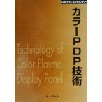 カラーPDP技術 CMCテクニカルライブラリー/電子工学　