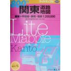 関東道路地図 ライトマップル/昭文社