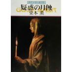 疑惑の月蝕 グイン・サーガ 77 ハヤカワ文庫JA/栗本薫(著者)
