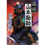 .. Yamamoto ..( сверху ) Shincho Bunko / Nanbara Mikio ( автор )