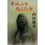 平城山を越えた女 徳間文庫/内田康夫(著者)