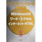 パーソナル・コンピュータ基礎演習 Windows98+ワード・エクセル+インターネット・HTML/大道卓(著者),矢