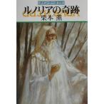 ルノリアの奇跡 グイン・サーガ 78 ハヤカワ文庫JA/栗本薫(著者)