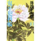 鬼平犯科帳 新装版(10) 文春文庫/池波正太郎(著者)