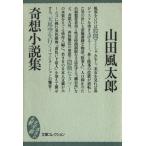 奇想小説集 大衆文学館/山田風太郎(著者)　