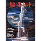 思い出キルト ’95第4回キルト日本展入賞作品展/ししゅう・パッチワーク　