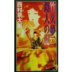 竹久夢二 殺人の記 講談社ノベルス/西村京太郎(著者)