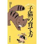 子猫の育て方 うちの猫がいちばん！/猫　