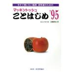 マッキントッシュことはじめ(’95) 今すぐ使いたい医師・研究者のための/法橋尚宏(著者)