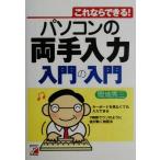 パソコンの両手入力 入門の入門 これならできる！ アスカコンピュータ/間地秀三(著者)
