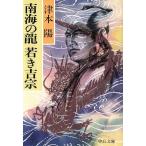 南海の龍 若き吉宗 中公文庫/津本陽(著者)