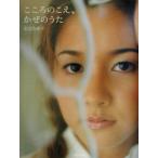 こころのこえ、かぜのうた 忍足亜希子フォト&エッセイ/忍足亜希子(著者),勝田暉子
