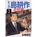 ヤング島耕作 主任編(1) イブニングKC/弘兼憲史(著者)