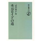 モンゴロイドの道 朝日選書523/文化人類学・民俗学