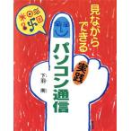 見ながらできる実践パソコン通信/下羽南(著者)　