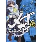 仮面のメイドガイ(5) 角川CドラゴンJr./赤衣丸歩郎(著者)
