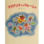 マリアンナとパルーシャ/東ちづる