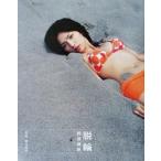 脱輪 野波麻帆写真集/野波麻帆,藤代冥砂