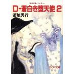 D-蒼白き堕天使(2) ソノラマ文庫吸血鬼ハンター9/菊地秀行(著者)