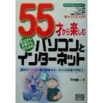 55才から楽しむパソコンとインターネット お父さんお母さんのための アクティブエイジシリーズ/戸内順一(　