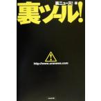 裏ツール！/裏ニュース(著者)