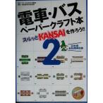 電車・バスペーパークラフト本(２) スルッとＫＡＮＳＡＩを作ろう！！／スルッとＫＡＮＳＡＩ協議会