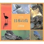 写真集 日本の鳥(1994)/バーダー編集部(編者)　