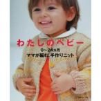 わたしのベビー 0〜24ヵ月ママが編む、手作りニット/編物