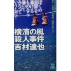 「横浜の風」殺人事件 四季の殺人 2 書下し長篇本格推理 トクマ・ノベルズ/吉村達也(著者)　