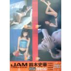 鈴木史華写真集 JAM/鈴木史華,永利隆之,小塚毅之,松田忠雄,大山文彦　