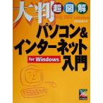 大判超図解 パソコン&インターネット入門for Windows For Windows 大判超図解シリーズ/エクスメディア