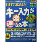 キー入力が楽しく速くなる本 キーボード/タッチタイプ速習キット How-nual図解visual guide book/ケイ　