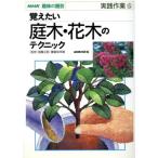 .. хочет садовое дерево * Hanaki. technique NHK хобби. садоводство практика работа 5/ Япония радиовещание выпускать ассоциация 
