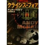 クライシス・フォア 角川文庫/アンディ・マクナブ(著者),伏見威蕃(訳者)