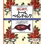 はじめて、トールペインティング 初めて絵筆を持つ人のガイドブック 手づくりの基礎 スタートシリーズ/工芸　