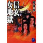 信玄女地獄 学研M文庫/峰隆一郎(著者)　