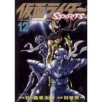 仮面ライダーSPIRITS(12) マガジンZKC/村枝賢一(著者)
