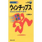 ウィンチップス Windows95の表ワザ、裏ワザ マグ・カルチャー23Digital Bible7/仕事場(著者)　