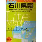 石川県道路地図 ライトマップル/昭文社　